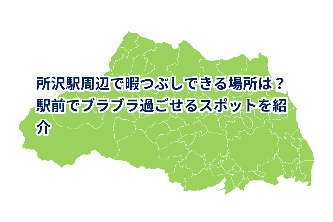 所沢駅周辺で暇つぶしできる場所は?駅前でブラブラ過ごせるスポットを紹介 | 埼玉データベース